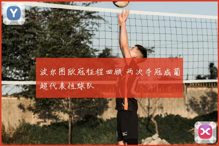波尔图欧冠征程回顾 两次夺冠成葡超代表性球队