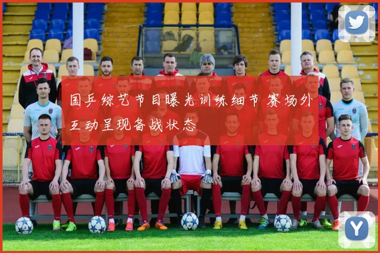国乒综艺节目曝光训练细节 赛场外互动呈现备战状态