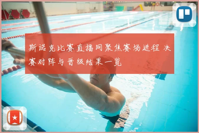 斯诺克比赛直播网聚焦赛场进程 决赛对阵与晋级结果一览