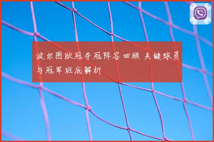 波尔图欧冠夺冠阵容回顾 关键球员与冠军班底解析