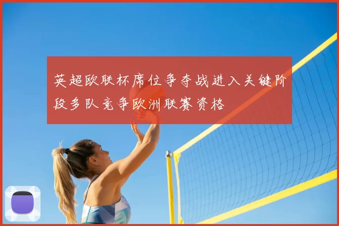 英超欧联杯席位争夺战进入关键阶段多队竞争欧洲联赛资格