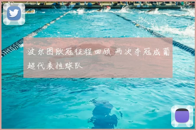 波尔图欧冠征程回顾 两次夺冠成葡超代表性球队