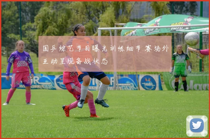 国乒综艺节目曝光训练细节 赛场外互动呈现备战状态