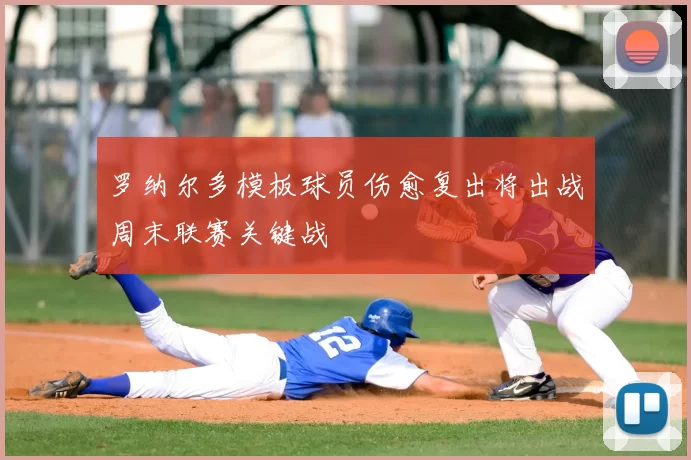 罗纳尔多模板球员伤愈复出将出战周末联赛关键战