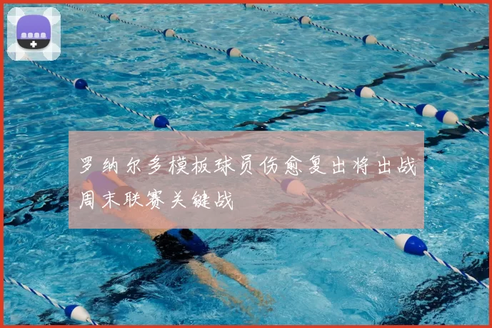 罗纳尔多模板球员伤愈复出将出战周末联赛关键战