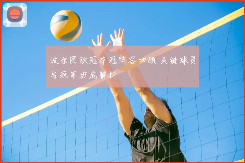 波尔图欧冠夺冠阵容回顾 关键球员与冠军班底解析