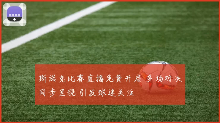 斯诺克比赛直播免费开启 多场对决同步呈现 引发球迷关注