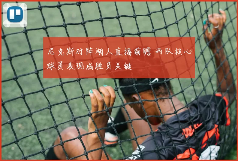 尼克斯对阵湖人直播前瞻 两队核心球员表现成胜负关键