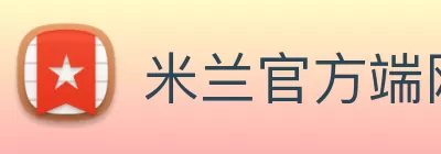 米兰官方端网站登录入口 - 米兰online(中国) Logo